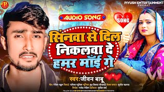 #Jivan Babu New Sad Song | सिनबा से दिल निकलबा दे हमर माई गे | Sinbaa Se Dil Nikalba De Humar Mai Ge