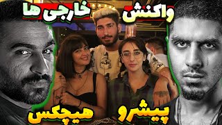 واکنش کامل خارجی ها به پیشرو ، هیچکس و یاس | Reaction to Pishro,Hichkas & Yas