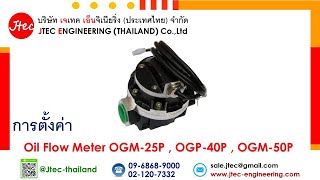 การตั้งค่า Oil Flow Meter OGM-25P , OGP-40P , OGM-50P