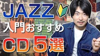 ジャズ入門におすすめの、絶対に聴いてほしい名盤ＣＤ５選！