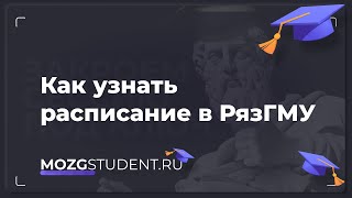 Расписание занятий РязГМУ | mozgstudent.ru