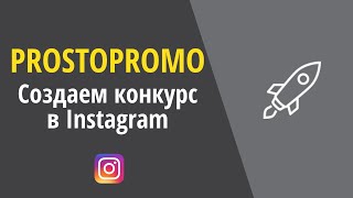 Prostopromo. Создаем конкурс в Instagram