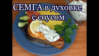 Семга в духовке с изысканным соусом