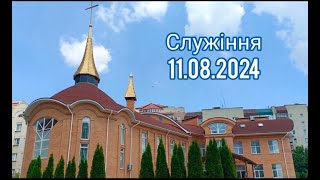 Служіння 11 серпня 2024 року