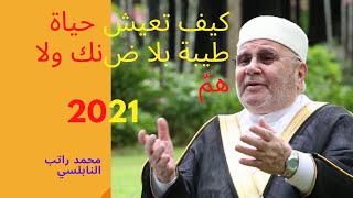 كيف تعيش حياة طيبة بلا ضنك ولا همّ ؟  كلام يريح القلب  دروس الدكتور محمد راتب النابلسي