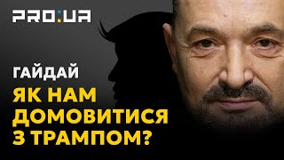 ГАЙДАЙ: Допомога від Трампа буде, якщо українці самі зроблять все необхідне для перемоги!