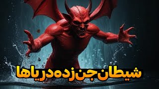 داستان ترسناک: شیطان جن زده دریاها