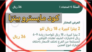 كود خصم مايسترو بيتزا 2بيتزا كبيرة ب 36 ريال فقط #عروض #عروض_السعودية #بيتزا #السعودية  #مايسترو