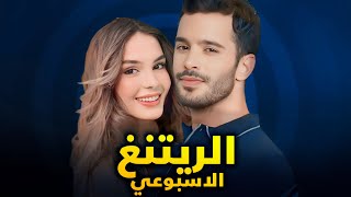 الرايتنغ الاسبوعي و مسلسلات جديدة و يا فرحة ما تمت من بعد اعطاء فرصة لمسلسل و انسحاب بطل مسلسل