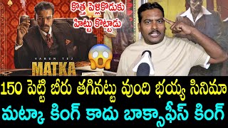 Movie Critic Review on Matka Movie | Varun Tej | Matka Review | Matka Public Talk | Matka Rating