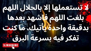 لاتستعملها الا بالحلال اللهم بلغت اللهم فشهد❓بعدها بدقيقة واحدة ياتيك ما كنت تفكر فيه بسرعه البرق 🤲