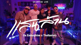 Thaitanium x Da Endorphine - แสนล้าน (Da Office Live)