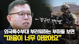 [밀리터리 포커스] 참군인 전인범 예비역 중장 전격 인터뷰 #1