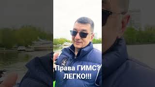 Права ГИМС? Легко! #маломерноесудно #гимс