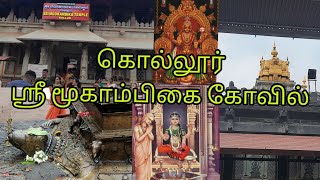 KOLLUR SREE MOKAMBIKA TEMPLE/TEMPLES OF KARNATAKA PART-3/TAMIL