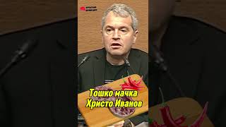 Тошко Йорданов за Христо Иванов #итн #българия