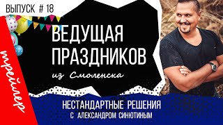 Нестандартные решения #18. Анонс к передаче Ведущая праздников из Смоленска Дзержинска