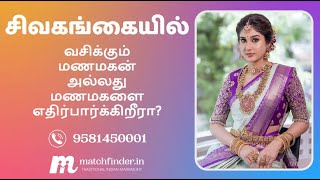 சிவகங்கை - மேட்ச்ஃபைண்டர் மணமகள் மற்றும் மணமகன்கள் || sivaganga Matchfinder Matrimony