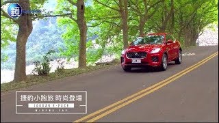 鏡車試駕》捷豹小跑旅JAGUAR E-Pace