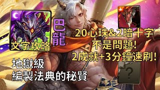 【神魔之塔】編製法典的秘賢 地獄級 | 20心珠&2暗十字沒問題! 阿撒托斯幾乎0轉珠2成就3分鐘無腦速刷!(頭尾龍+3屬)【真理賢士‧密米爾】【密米爾地獄級】