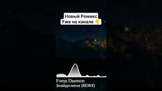 Klavdia Petrivna - Знайди мене | Foma Daemon REMIX #fomadaemon #remix