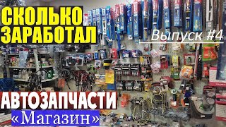 Сколько зарабатывает магазин Автозапчастей ? Работа в магазине #4