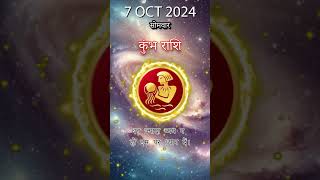 कुंभ राशि 6 अक्तूबर 2024 | Kumbh Rashi 6 अक्तूबर 2024 | Kumbh Rashi Aaj Ka Kumbh Rashifal