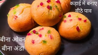 बेकरी जैसे पाव ब्रेड बनाए घर पर बीना अंडा और अवन के। homemade  Burger buns recipe l bread recipe