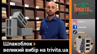 Ищете шлакоблок в Киеве? ➡️ Большой выбор шлакоблока на trivita.ua