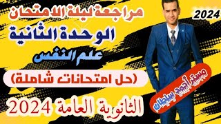 مراجعة ليلة امتحان-الوحدة التانية علم النفس3ث - الثانوية العامة 2024/حل إمتحانات شاملة