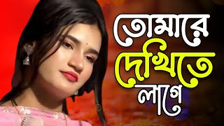 তোমারে দেখিতে লাগে অপরূপ সুন্দরী | তানিয়া পগলীর নতুন গান | Tomare Dekhite lage Opurbo Shundori