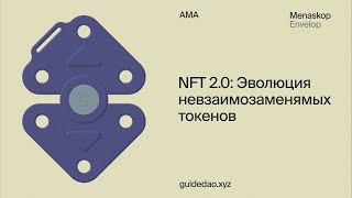 Menaskop, Envelop: что нас ждет в сфере NFT 2.0 и почему технология ZKP нужна крипте как воздух