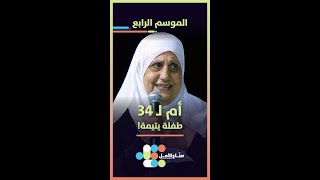 أم ل 34 طفلة يتيمة!