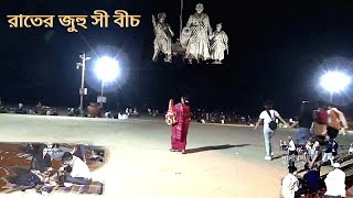 Juhu Sea Beach  Night। ।  রাতের জুহু সমুদ্র সৈকত  । । ।