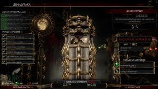 Mortal Kombat 11 элитные башни День Дурака