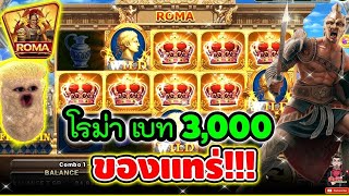 โรม่า เบท3,000 ของแทร่ !! 😱│Roma ➤ Joker