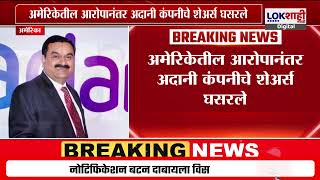 Adani Group Share Updates : अदानी कंपनीचे शेअर १० टक्क्यांनी घसरले | Marathi News