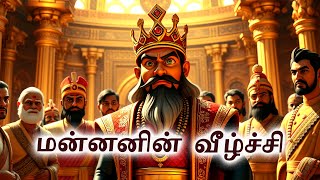 #moralstories #tamil #folktalestories #king #life #animation #humanity | மன்னனின் வீழ்ச்சி