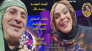 * الصحراء مغربية وأبناء الصحراء مغاربة * رشيدة طلال وأكرام أرشاش في أغنية مشتركة *