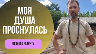 Отзыв о ретрите в Эквадоре. Обрёл внутри себя любовь.