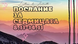 🪄Послание за седмицата🪄 8.11-14.11.21