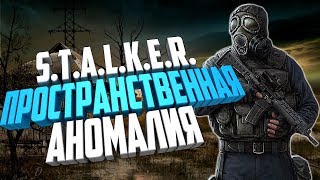 S.T.A.L.K.E.R. Пространственная аномалия 4.1 - Обзор мода.