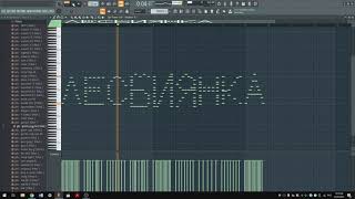 Лесбиянка в Фл-студио 20 пианоролл / FL-studio 20 pianoroll daw