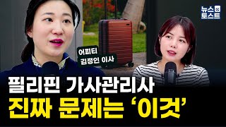 필리핀 가사관리사, 진짜 문제는 이것