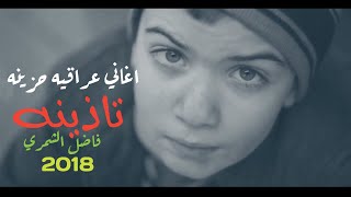 فاضل الشمري - تاذينه (حصرياً) |2018| ( EXCLUSIVE VIDEO ) اغاني عراقيه حزينه