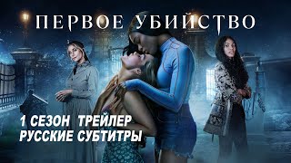 Первое убийство. 1 сезон (2022) | Русский трейлер (субтитры) | Netflix