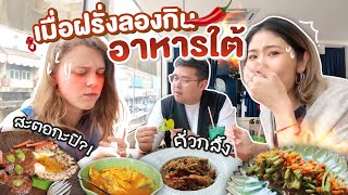 ท้าฝรั่งลองกินอาหารใต้ไทยๆ สะตอ-กะปิ คั่วกลิ้งแซ่บๆ! | มาร์ทามาไทย SS3 EP.5