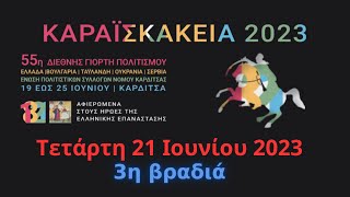 ΚΑΡΑΪΣΚΑΚΕΙΑ Καρδίτσα | 3η βραδιά - Τετάρτη 21 Ιουνίου 2023