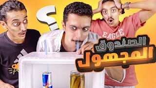 لا تختار المشروب الخطأ 🥤❌ || الصندوق المجهول 📦