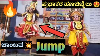 🔥ಕೊಳಗಿ ಅವರ ಪದ್ಯ😍ಪ್ರಭಾಕರ ಹಣಜಿಬೈಲು ಅವರ ಅದ್ಭುತ ಜಾಂಬವ💥#yakshagana #ಯಕ್ಷಗಾನ#ಜಾಂಬವತಿಕಲ್ಯಾಣ#ಕೊಳಗಿ#ವಾರಿಜಾಸಖ